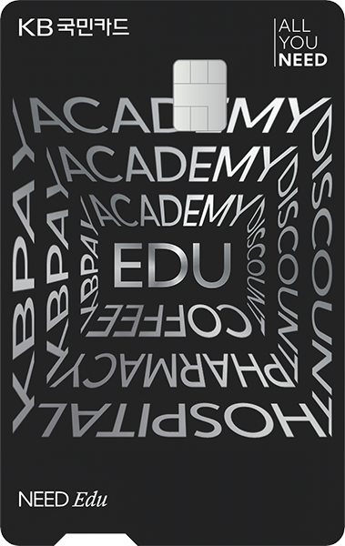 KB NEED Edu 카드 카드 이미지